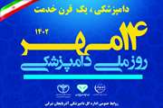 پیام تبریک مدیرکل دامپزشکی استان به مناسبت چهارده مهر ماه روز ملی دامپزشکی