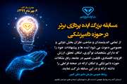 اطلاعیه مسابقه بزرگ ایده پردازی برتر در حوزه دامپزشکی