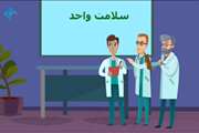 07-جهان واحد، سلامت واحد