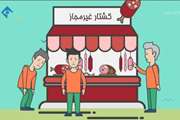 08-کشتار غیرمجاز دام تهدید بهداشت عمومی