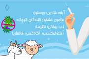 16-واکسیناسیون دام ها،برنامه زندگی بخش