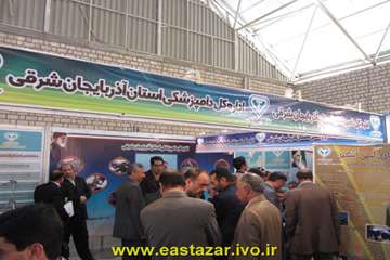 اداره کل دامپزشکی استان آذربایجانشرقی در دوازدهمین نمایشگاه صنعت دام و طیور تبریز