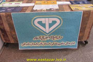 اداره کل دامپزشکی استان آذربایجانشرقی در دوازدهمین نمایشگاه صنعت دام و طیور تبریز