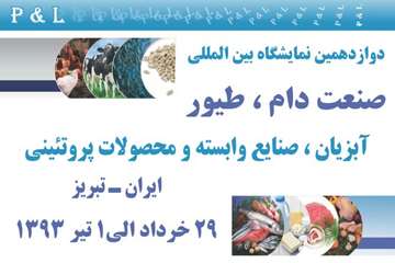 اداره کل دامپزشکی استان آذربایجانشرقی در دوازدهمین نمایشگاه صنعت دام و طیور تبریز