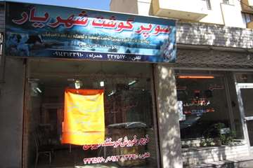 عملكرد شبكه دامپزشكي شهرستان تبريز به روايت تصوير