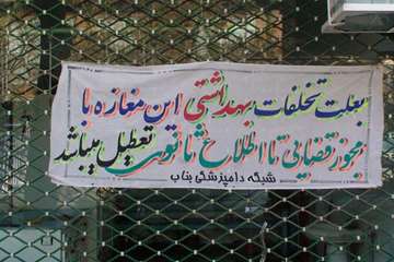 عملكرد شبكه دامپزشكي شهرستان بناب به روايت تصوير