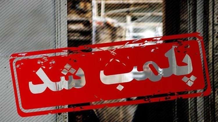 کشتارگاه طیور متخلف با دستور قضایی پلمب شد