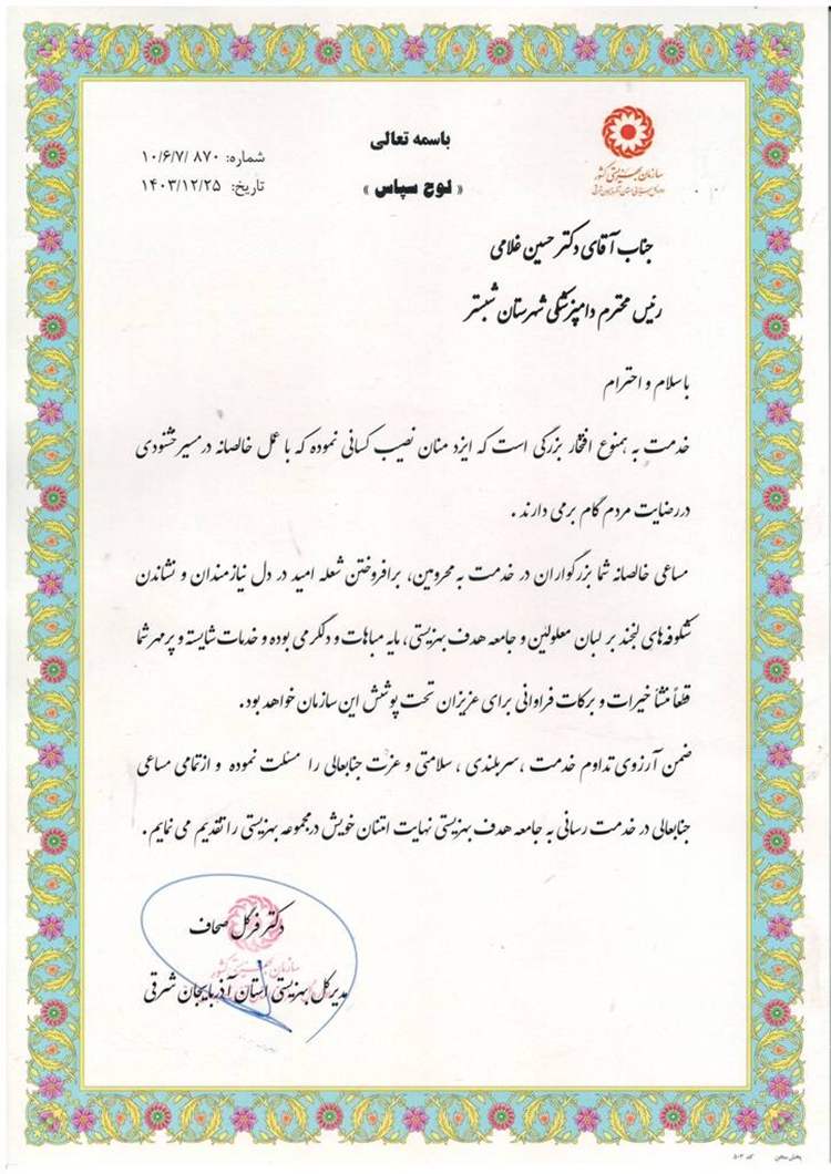 تقدیر مدیرکل بهزیستی استان آذربایجان شرقی از خدمات اداره دامپزشکی شبستر