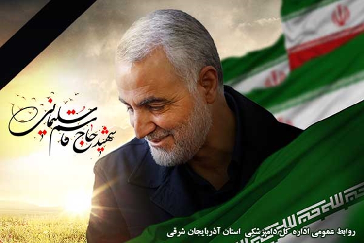 پیام تسلیت مدیر کل دامپزشکی استان به مناسبت شهادت سردار رشید اسلام حاج قاسم سلیمانی