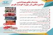 هشدار های بهداشتی دامپزشکی در خصوص گوشت قرمز و گوشت مرغ